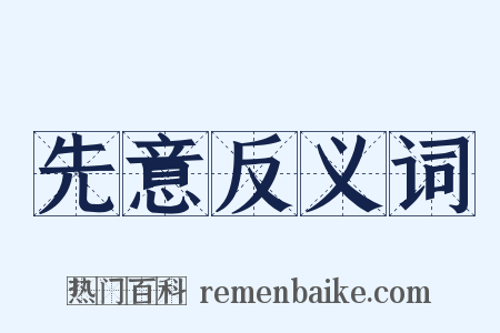 先意反义词是什么意思的图片